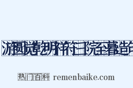 游圆觉乾明祥符三院至暮造句是什么意思的图片